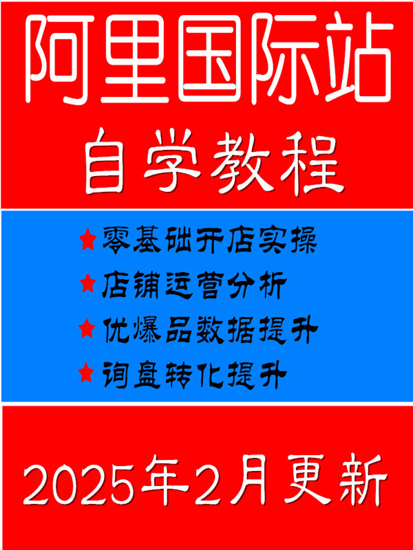 2025新阿里国际站开店运营全套教程自学运营教材