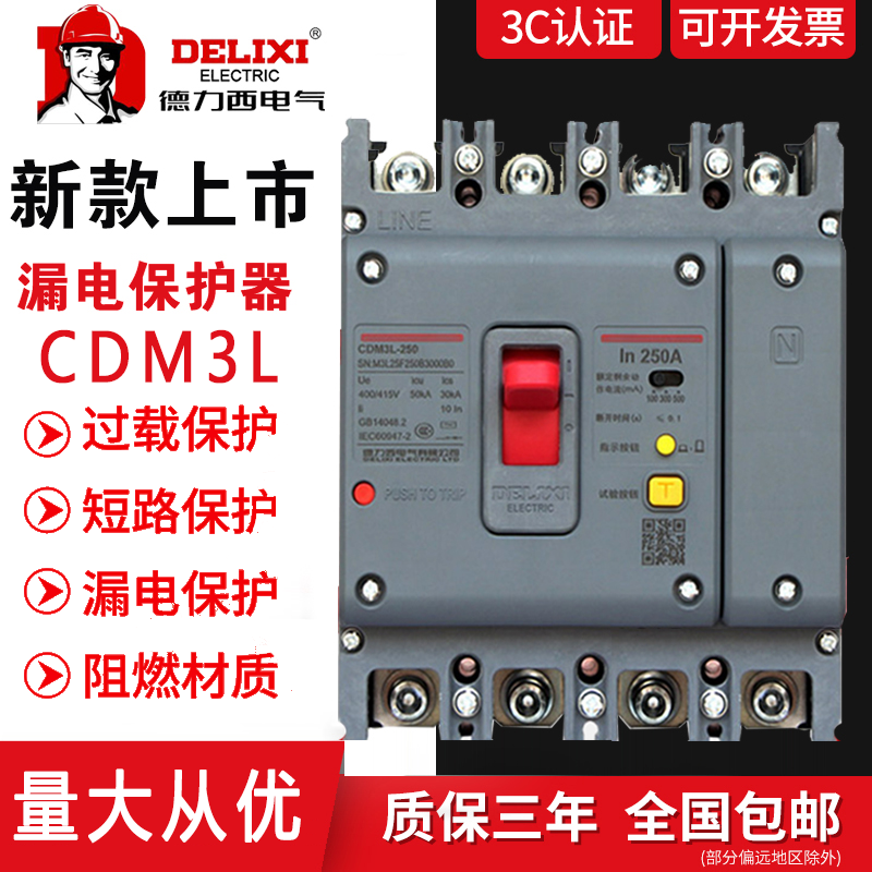 德力西三相四线空气开关带漏电保护器塑壳CDM3L160A250A400A630A 电子/电工 漏电保护器 原图主图