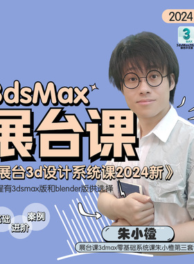 朱小橙 3dsmax零基础展台课 2024