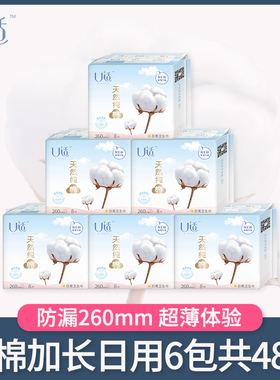 U适卫生巾加长日用260mm天然纯棉防侧漏姨妈巾棉学生超薄6包48片