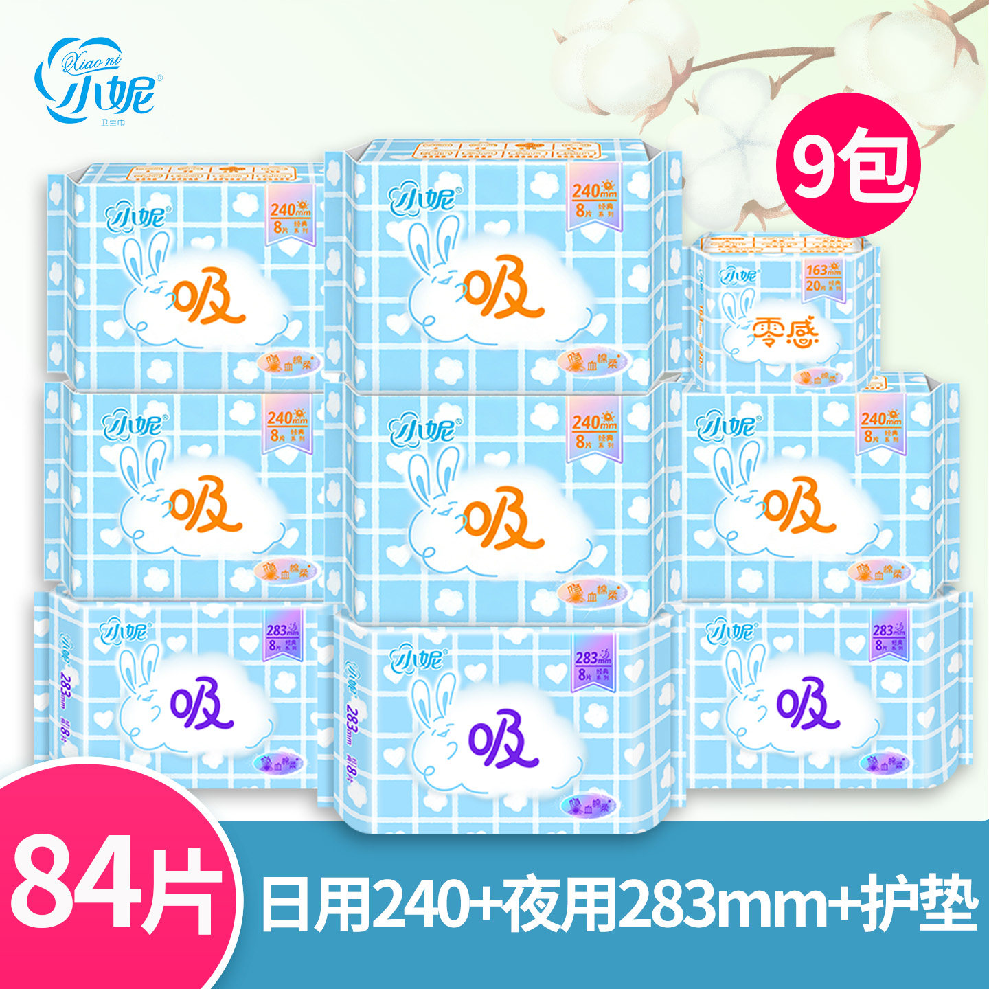 整箱9包混合超吸棉柔护垫卫生巾