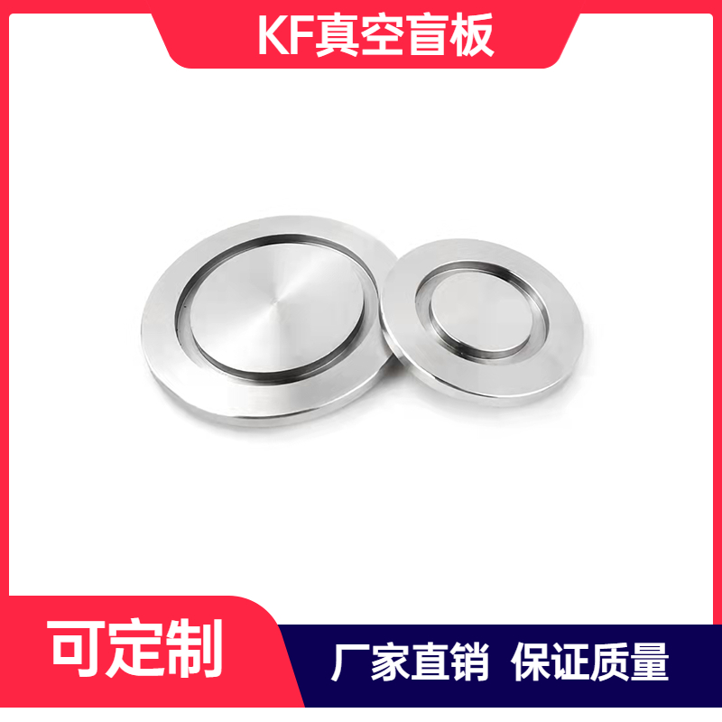kf真空盲板304不锈钢快装堵片