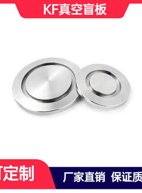 kf真空盲板304不锈钢快装堵片堵头门板法兰盖KF16/25/40/50/63/80