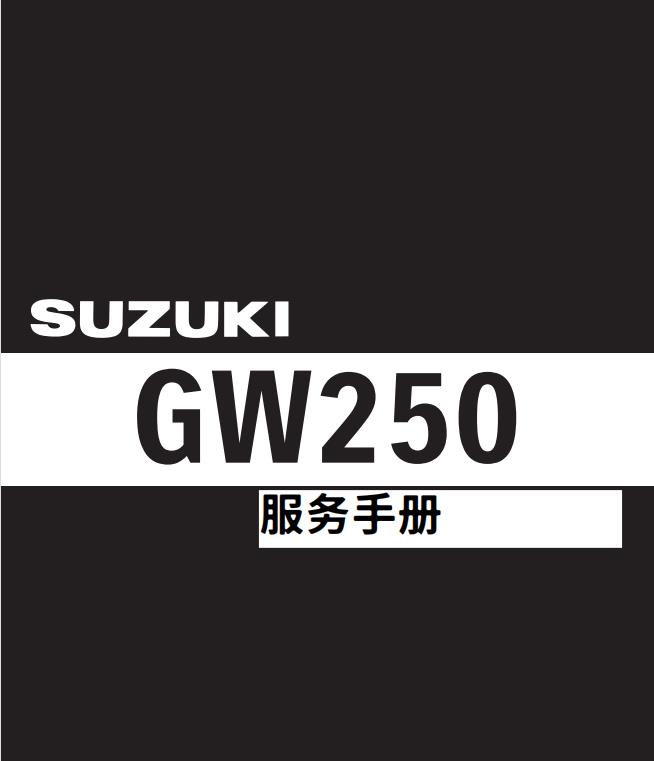 suzuki gw250 铃木丽驰250 维修资料 全车部件扭矩电路图手册