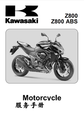 kawasaki z800 ABS 川崎维修手册 全车零件表线路图 螺丝扭矩资料