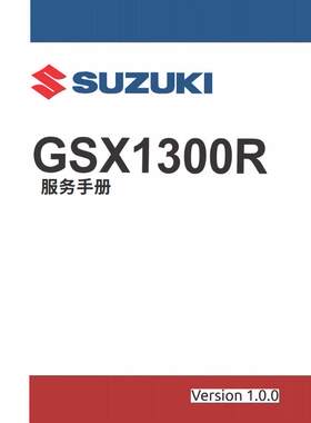 SUZUKI GSX1300R第三代铃木隼中文维修手册说明书全车部件扭矩表