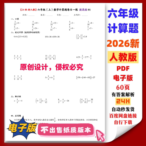 26新人教 六年级上册数学计算题每日一练 口算脱式方程 PDF电子版