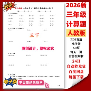 2026新人教版 三年级数学计算题第日一练 口算竖式脱式 PDF电子版