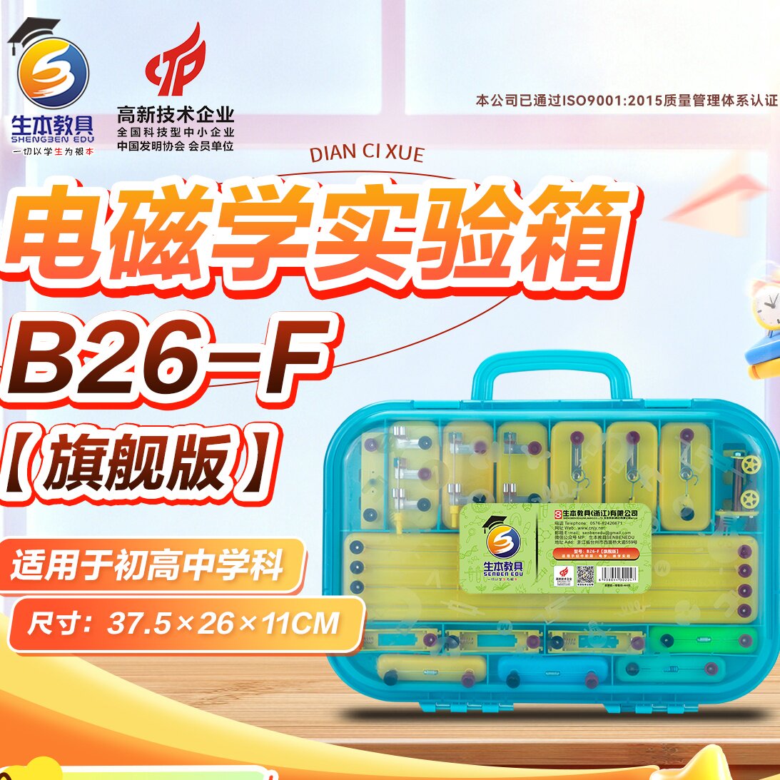 生本教具 B26-F 初中物理电学实验器材箱大全套电路器材科学套装初中生 初三电磁学盒学具