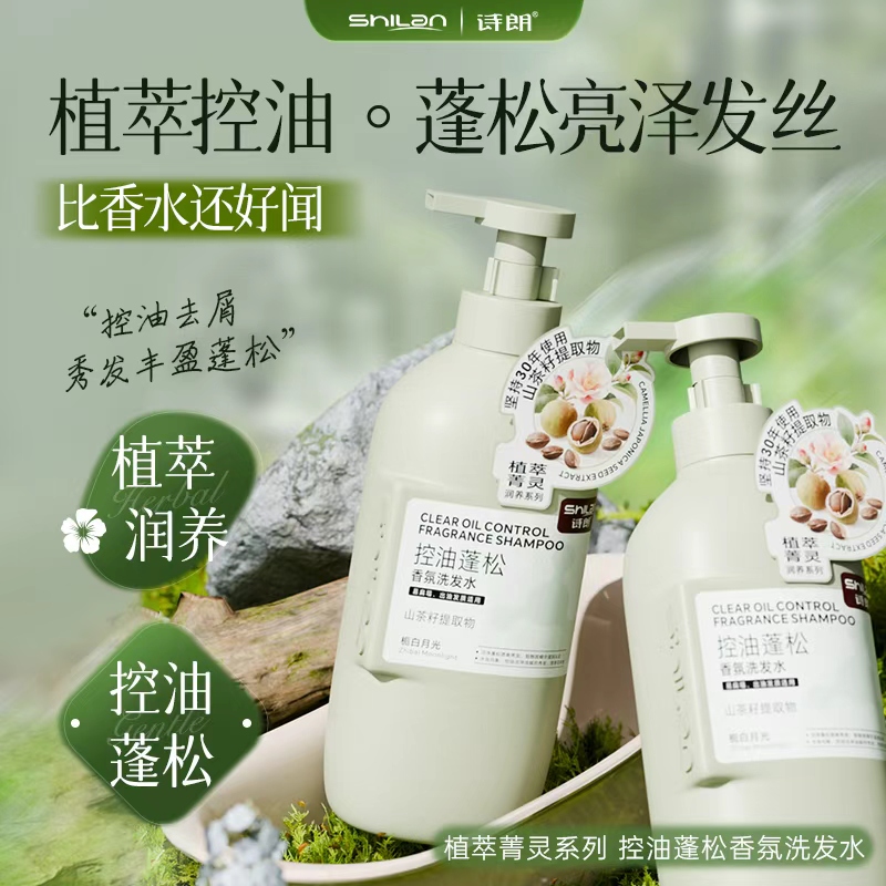 诗朗植萃菁灵控油蓬松香氛洗发露高颅顶清爽去屑洗发露柔顺洗发膏