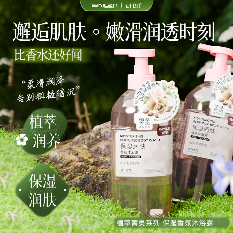诗朗植萃菁灵保湿润肤香氛沐浴露专利保湿润泽莹亮细腻肌肤不紧绷