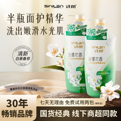 诗朗氨基酸白茶香氛沐浴露