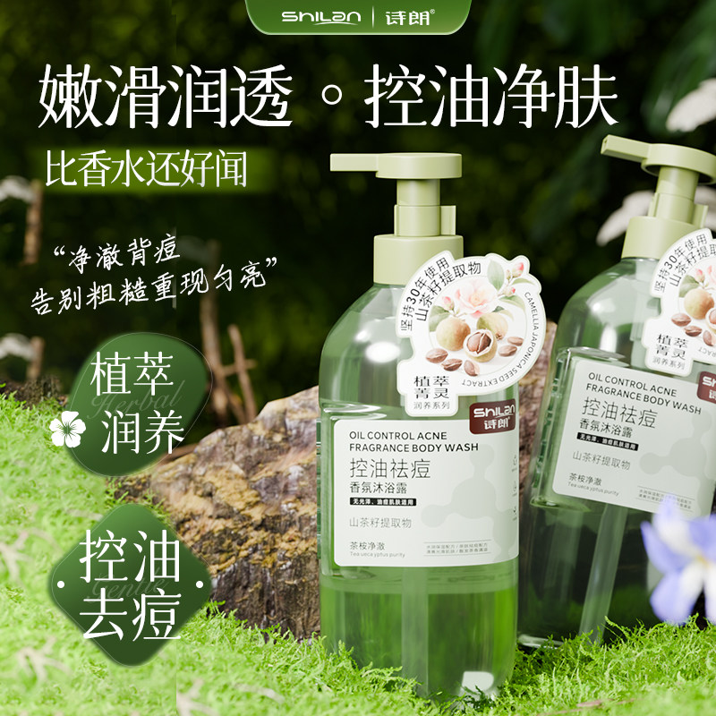 诗朗控油祛痘香氛沐浴露