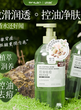 诗朗控油祛痘香氛沐浴露
