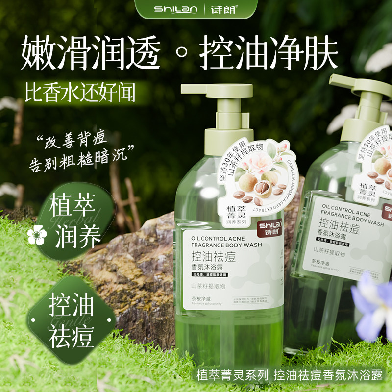 诗朗植萃菁灵控油后背祛痘香氛持久留香沐浴露水杨酸男女官方正品