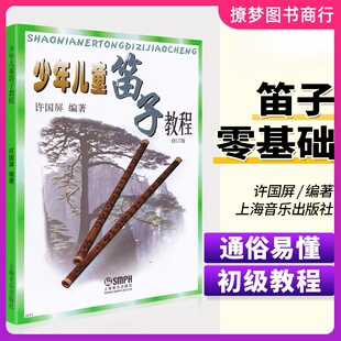 少年儿童笛子教程 许国屏 青少年儿童笛子竹笛初学基础少儿启蒙初学者学生入门笛子教学入门书笛子自学教材零基础学竹笛书