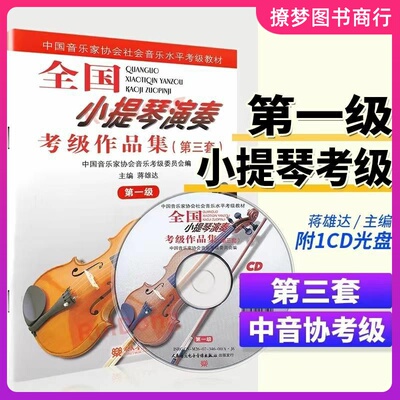 全国小提琴演奏考级作品集第三套第一级 小提琴考级教材1级 中国音乐家协会社会音乐水平考级教材小提琴考级第一级人民音乐出版社
