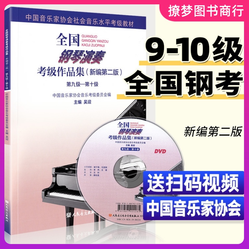 2023新版 全国钢琴演奏考级作品集9一10级 新编第二版 中国音乐家协会音协考级书籍教材曲谱第九到第十级基础乐理学习教程吴迎~-10