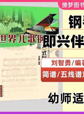 正版包邮 世界儿歌钢琴公式化即兴伴奏 刘智勇编著 售出数十万册 音乐教材 简谱五线谱对照版 初级教程 演奏教学 小学生 幼儿园