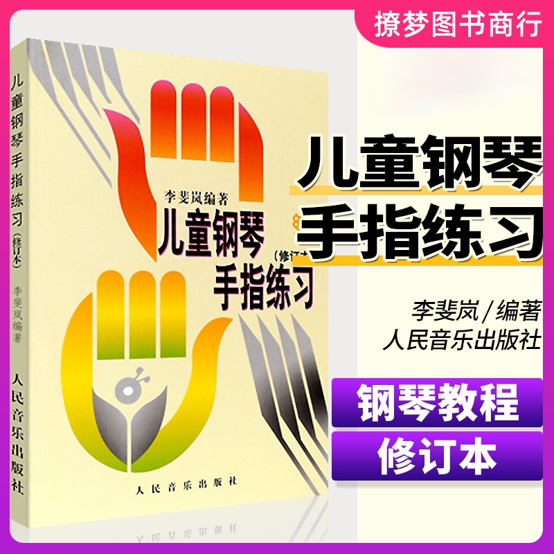 钢琴书 儿童钢琴手指练习书修订版 李斐岚儿童钢琴手指练习书修订本儿童钢琴启蒙音乐书籍初学入门钢琴教材指法书基础教材教程书