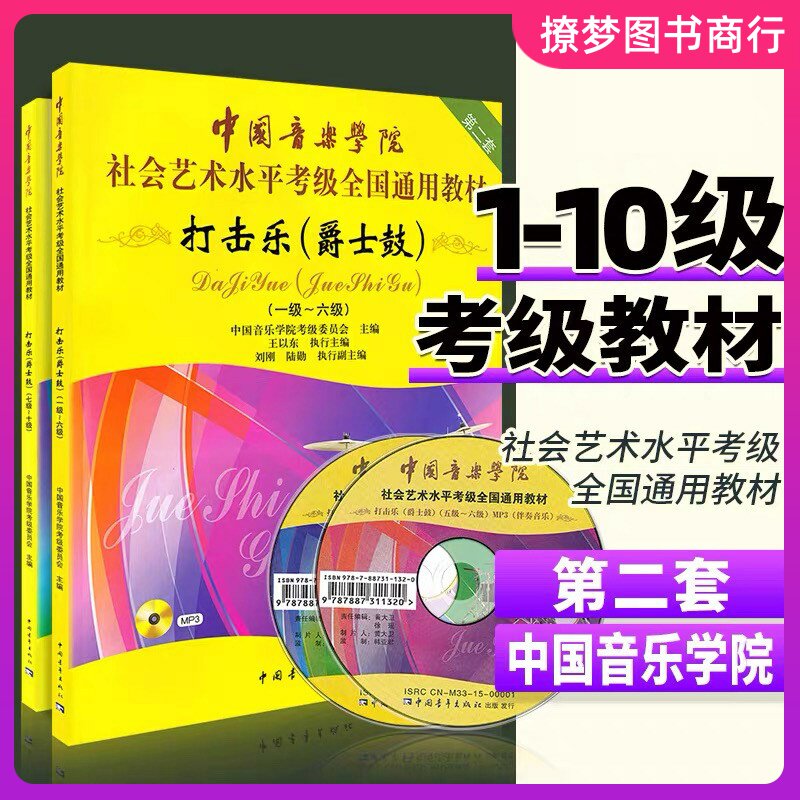 正版 中国音乐学院打击乐爵士鼓架子鼓考级教材1-10级 中国院国音社会艺术水平考级全国通用教程一到十架子鼓爵士鼓打击乐考级书