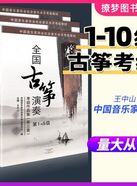 全国古筝演奏考级作品集第三套1-10级 全套古筝考级教材5标准教程6古筝书籍8曲集9音协中国音乐家协会王中山全国通用一到十10琴谱