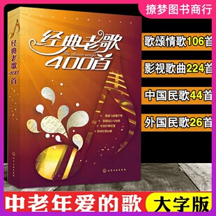 经典老歌400首 歌曲简谱书 大字版方便阅读 中外影视经典歌曲红歌汇通俗民歌 中老年人喜爱的歌谱书 怀旧音乐经典流行老歌曲谱歌本