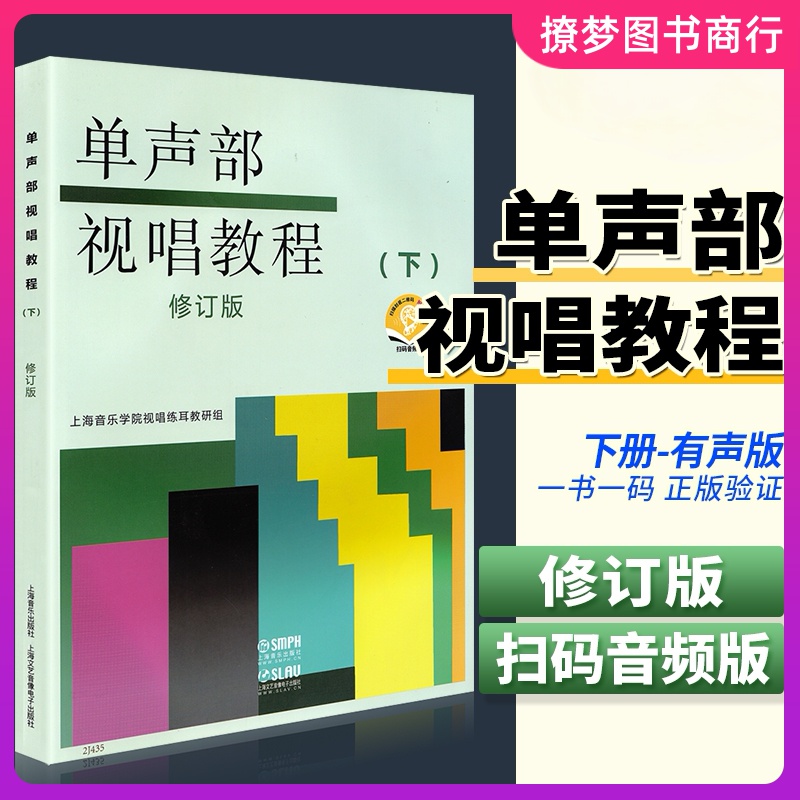 单声部视唱教程下册修订版 初级入门音乐理论知识教程 试唱练耳节奏训练教学 初学者基础视唱练耳教材 上海音乐学院五线谱视唱书籍