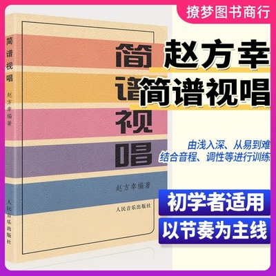 简谱视唱 赵方幸著大调音阶基本音程练习装饰音调式变化音与转调 乐理视唱练耳音乐基础知识初学者入门人民音乐出版社 识谱速成书