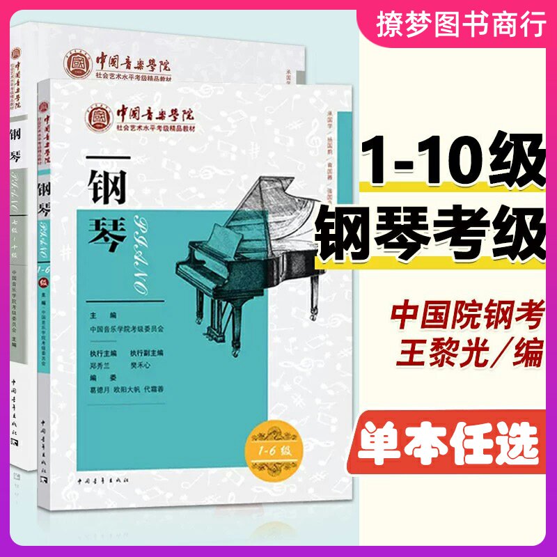 新版 中国音乐学院钢琴考级1-音乐（新）