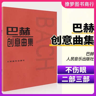 巴赫创意曲集 二部三部创意曲巴赫初级钢琴曲集 钢琴谱钢琴书籍 巴赫钢琴基础练习曲教程书 红皮书初步教程钢琴教材人民音乐出版社