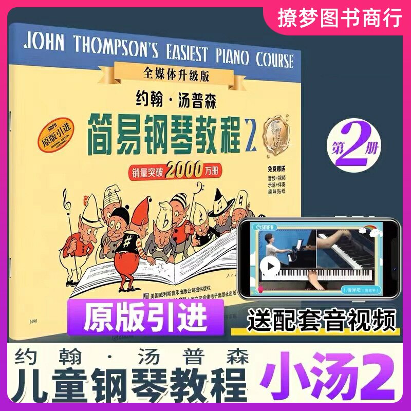 小汤姆森简易钢琴教程2 小汤2 约翰汤普森简易钢琴教程 儿童初级初步初学者入门钢琴教材教程 简易钢琴教程书籍 第二册 简易小汤2