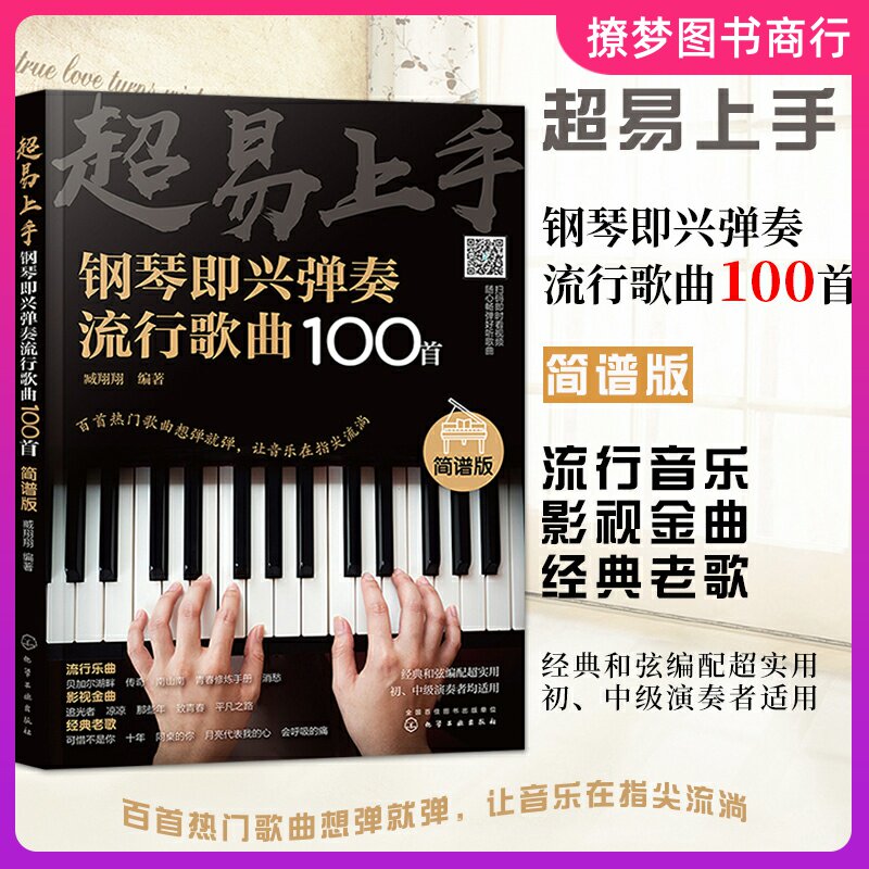 超易上手 钢琴即兴弹奏曲谱流行歌曲100首 简谱版曲集 流行曲谱钢琴书 初学者入门零基础即兴伴奏钢琴乐谱教材 自学钢琴谱教程书籍