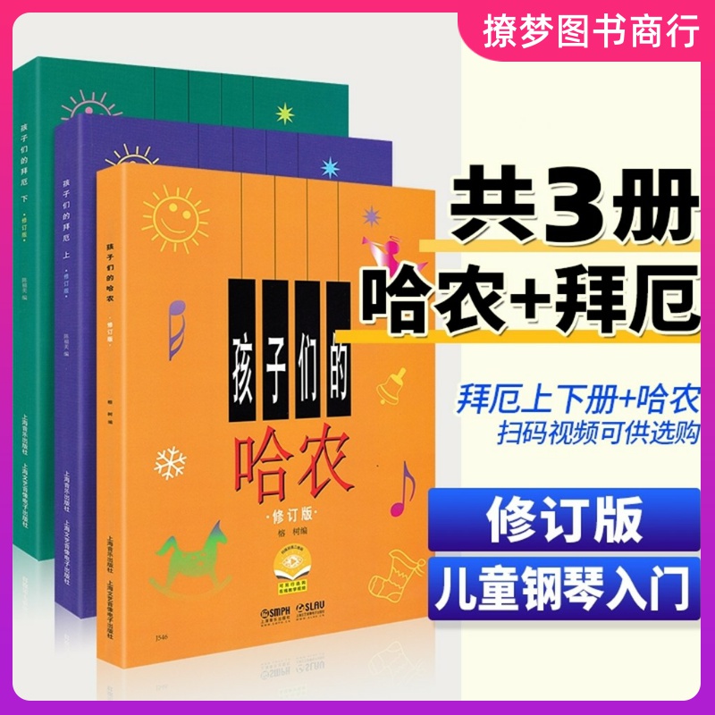 正版包邮 孩子们的哈农+孩子们的拜厄上下册 修订版 全套3册 钢琴基本教程书幼儿儿童初学者入门零基础自学标准教材书籍简易五线谱