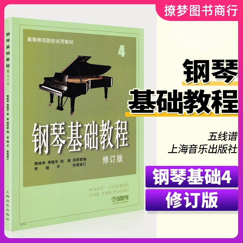 钢琴基础教程4 修订版 钢琴谱 修订版高等师范院校教材 初学者钢琴入门自学教程材 钢琴曲谱乐谱 零基础学钢琴 乐理知识基础教材