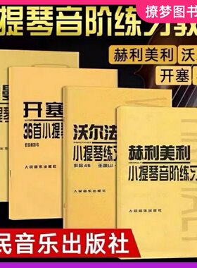 沃尔法特小提琴练习曲 开赛36首  霍曼小提琴 赫利美利小提琴音阶