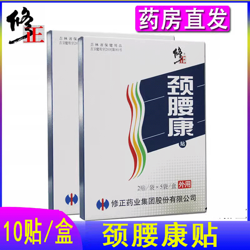 修正药业牌颈腰康贴膏药颈肩腰椎疼痛喷雾剂非磁疗贴消除贴正品 居家日用 护膝/护腰/护肩/护颈 原图主图