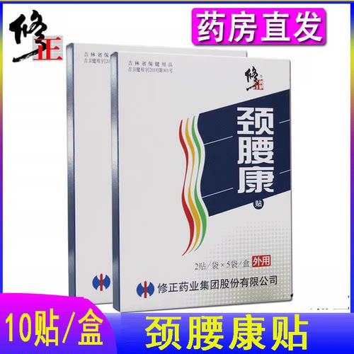 药房直发正品修正颈腰康贴/喷剂