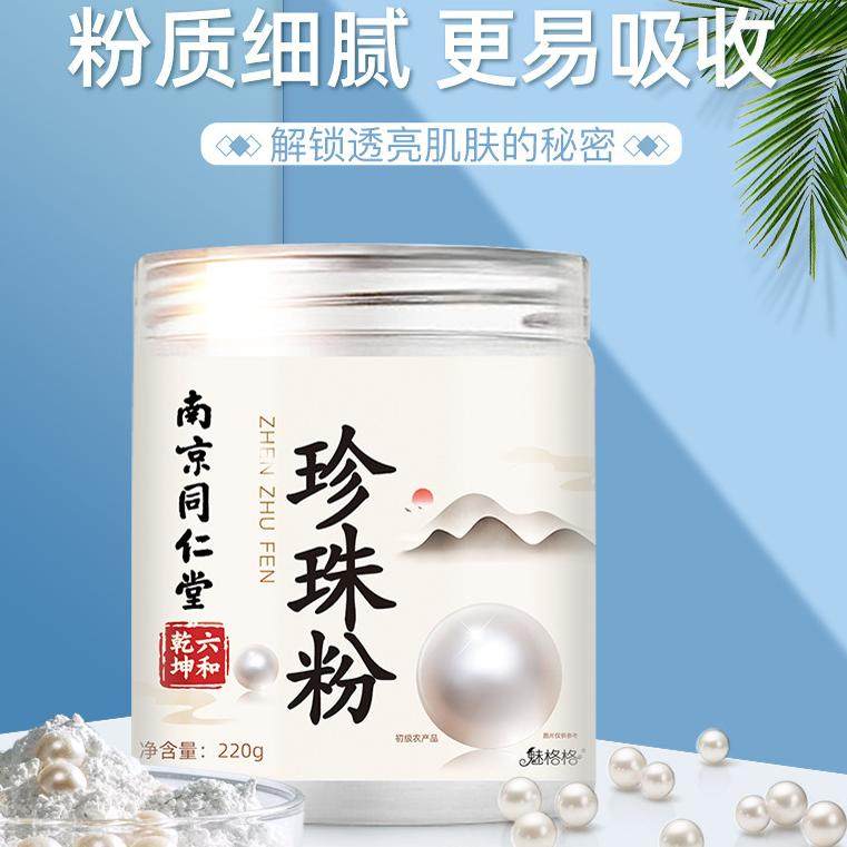 南京同仁堂乾坤六合珍珠粉涂抹自制diy面膜软膜粉
