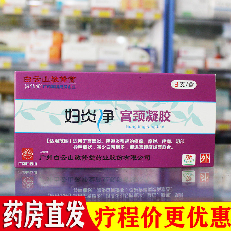 白云山敬修堂异味抑菌凝胶