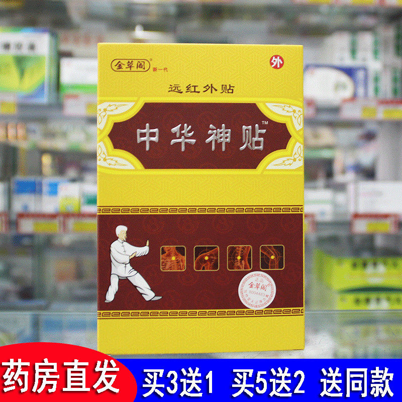 【拍3送1】金草阁中华神贴颈肩腰腿风寒劳损远红外贴筋骨关节贴痛