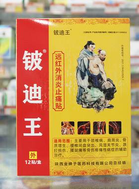 铍迪王远红外消炎镇痛贴12贴/盒颈椎肩周骨质增生腰间盘关节
