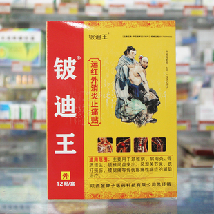 铍迪王远红外消炎镇痛贴12贴/盒颈椎肩周骨质增生腰间盘关节