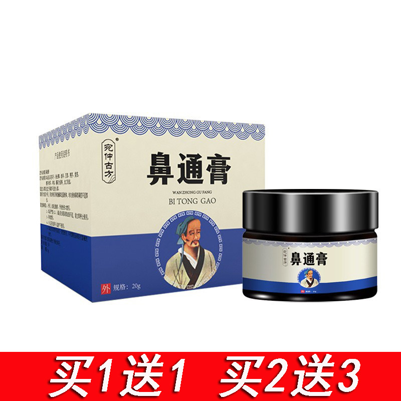 宛仲古方鼻通膏鼻子不通气鹅不食草细辛濞炎膏