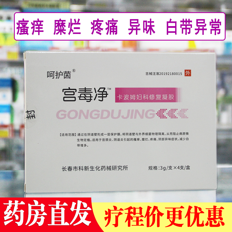 宫毒净卡波姆妇科修复凝胶私处