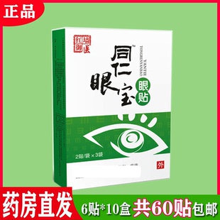 红墙御医同仁眼宝护眼贴护眼贴儿童青少年中老年60贴/盒
