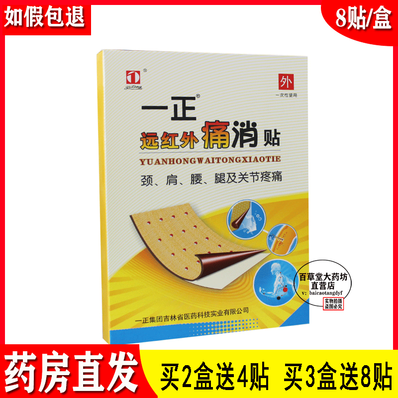 一正远红外痛消贴8贴/盒颈肩腰腿