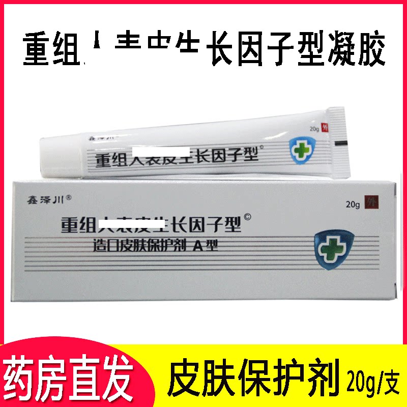 鑫泽川重组人凝胶表皮生长因子型凝胶造口皮肤保护剂