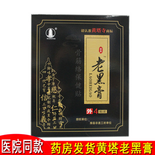 滑县黄塔寺膏药老黑膏骨筋络保健贴颈肩腰腿关节膝盖不适