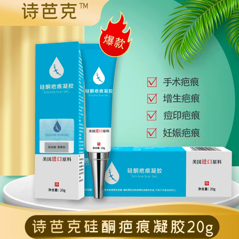 诗芭克祛疤膏增生疤双眼皮疤痕等